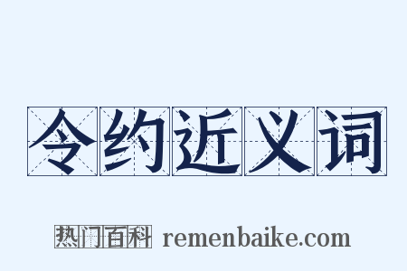 令约近义词是什么意思的图片